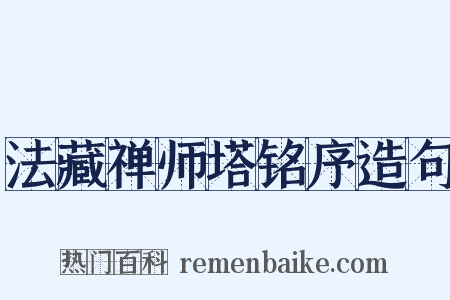 法藏禅师塔铭序造句是什么意思的图片